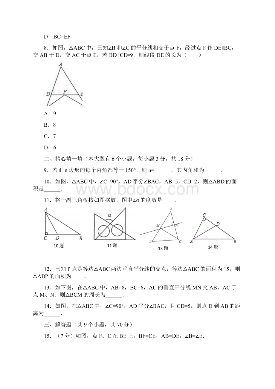 学年最新人教版八年级数学上学期期中考试摸底测试3及答案解析精品试题文档格式.docx_第3页