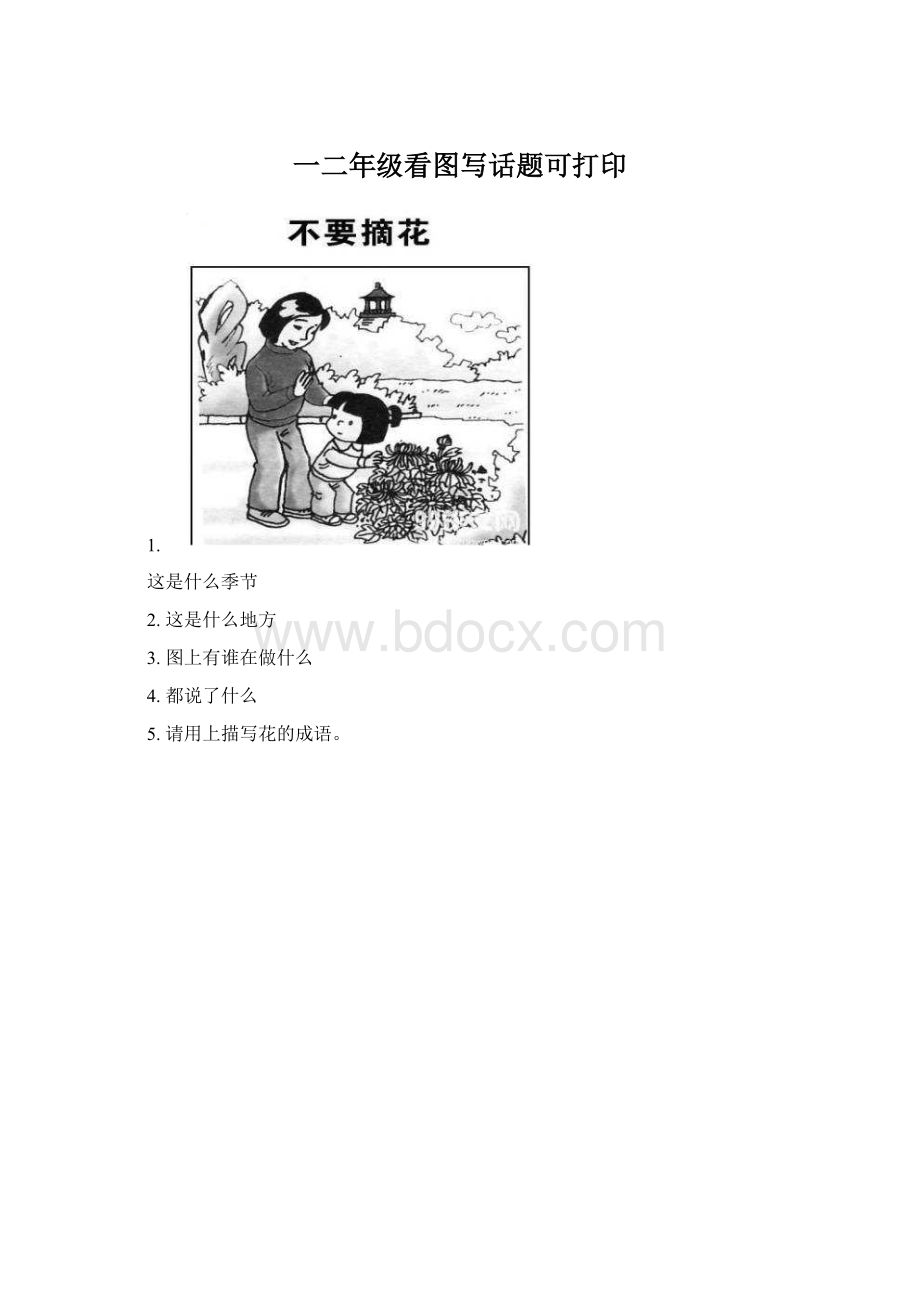 一二年级看图写话题可打印Word文档格式.docx