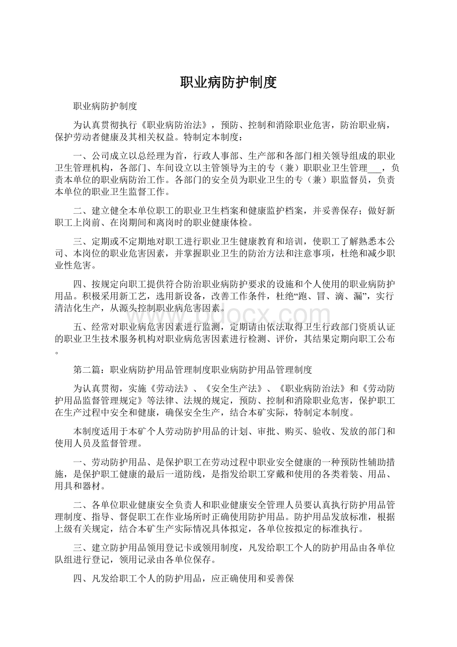 职业病防护制度Word文件下载.docx