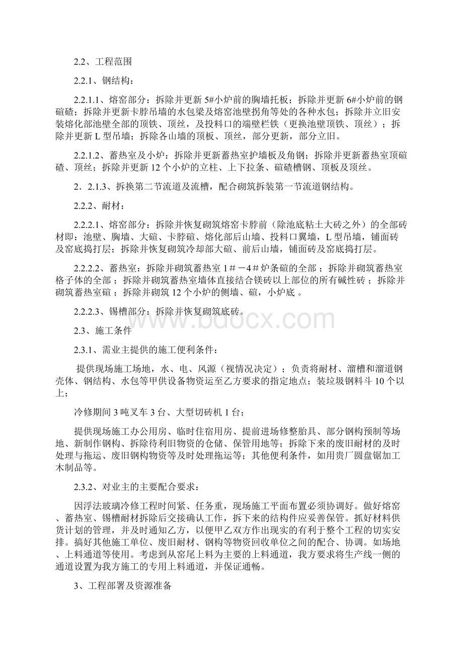 厦门明达冷修投标施工组织设计Word文档下载推荐.docx_第3页