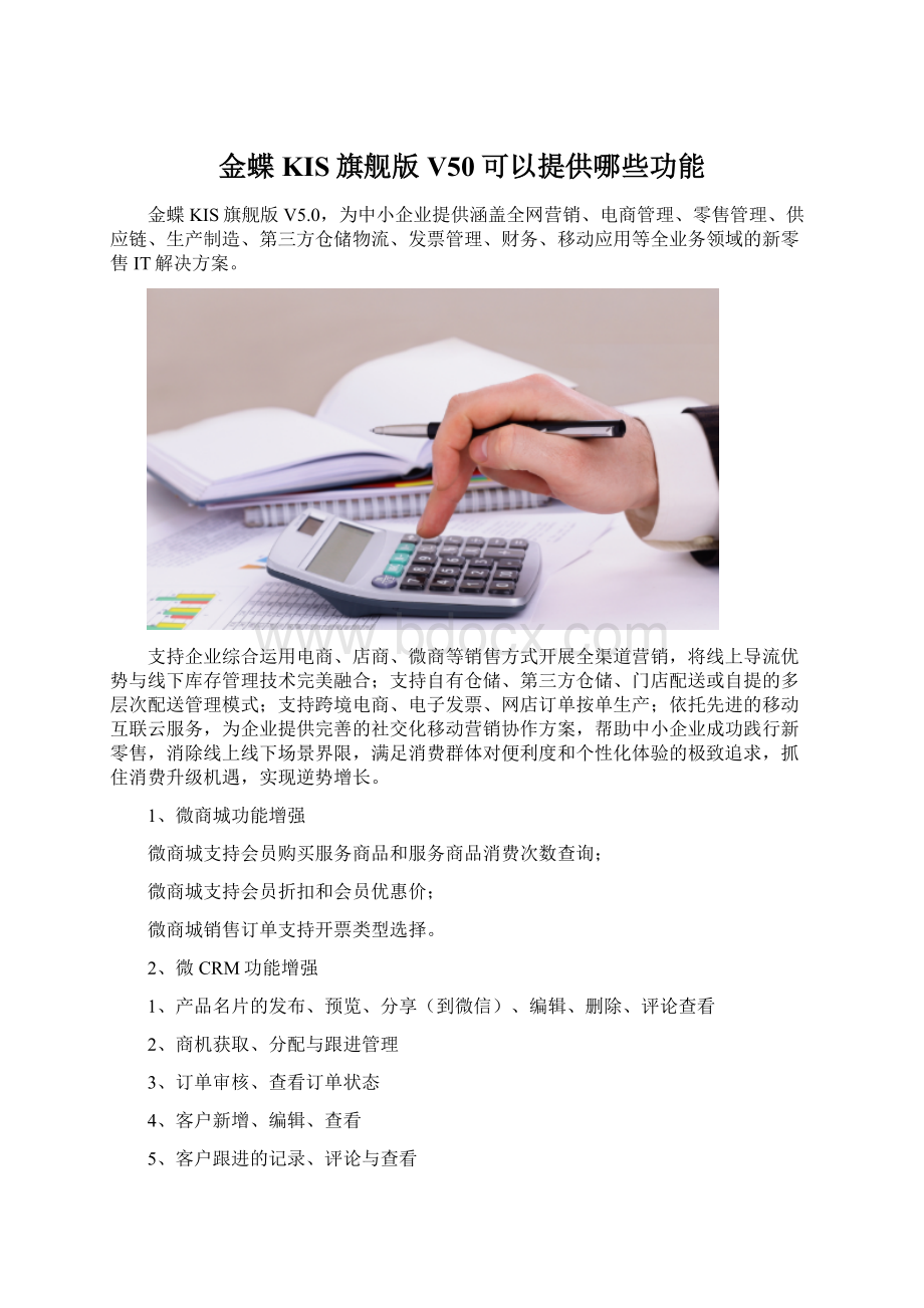 金蝶KIS旗舰版V50可以提供哪些功能文档格式.docx