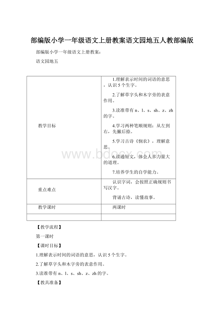 部编版小学一年级语文上册教案语文园地五人教部编版Word文档下载推荐.docx