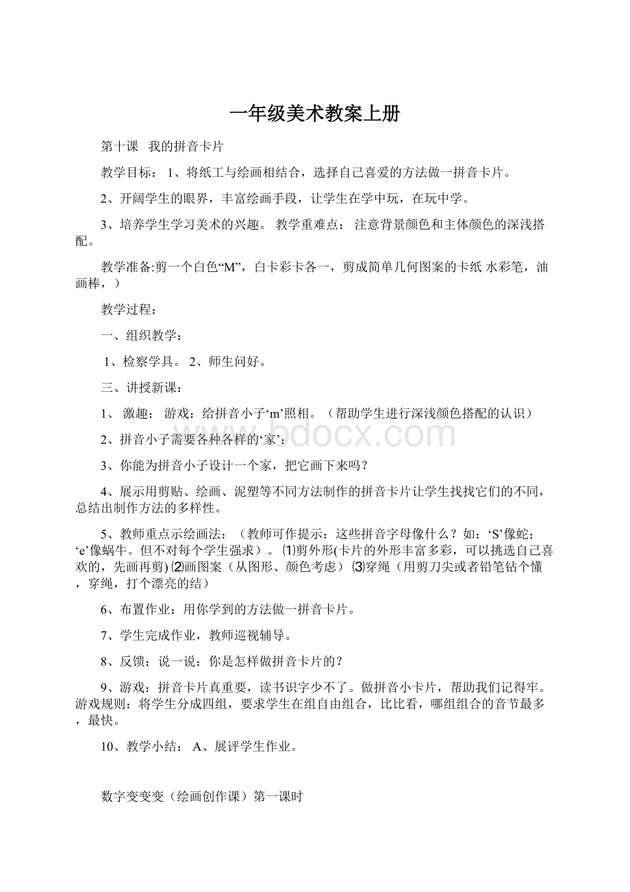 一年级美术教案上册Word格式文档下载.docx_第1页