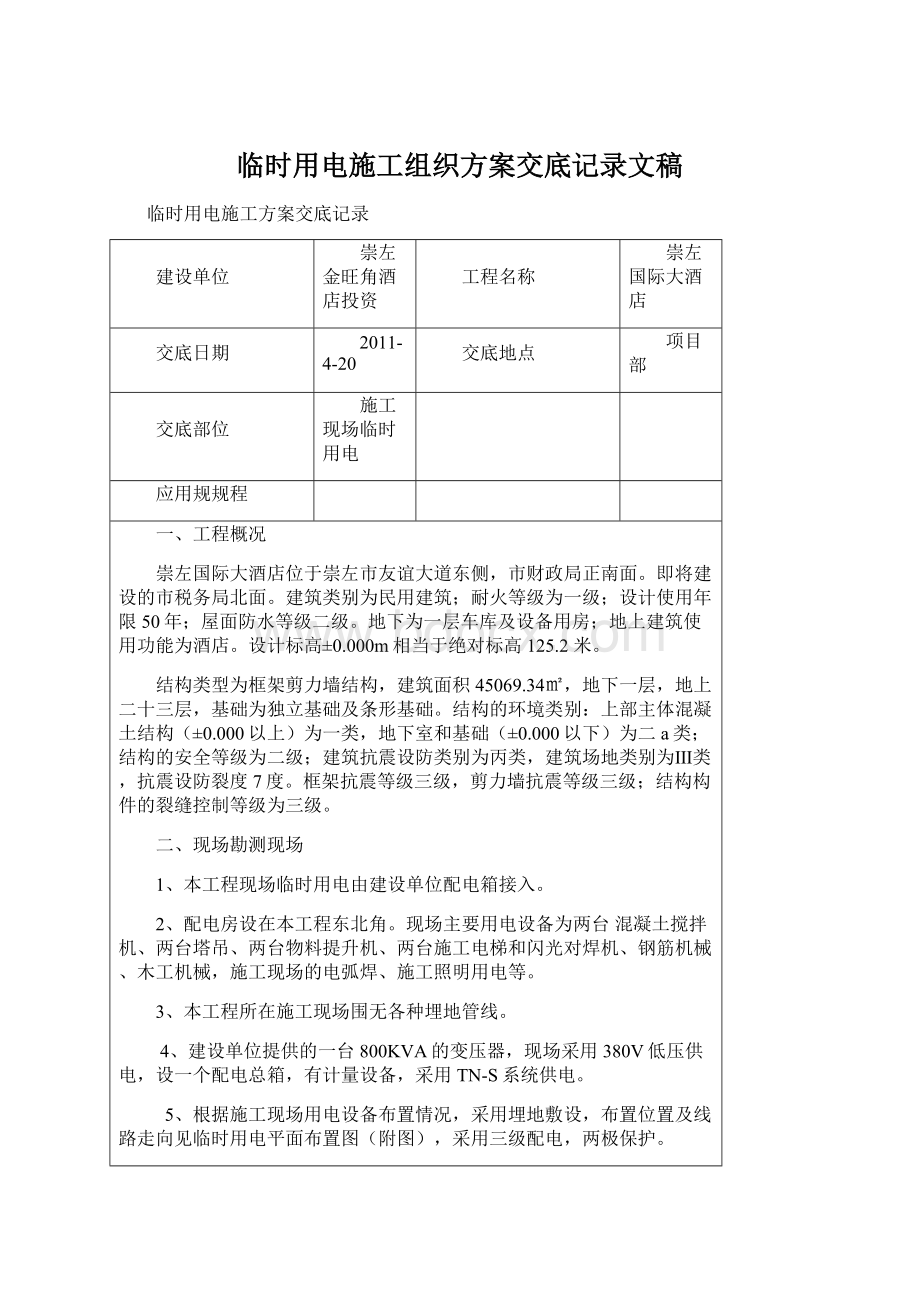 临时用电施工组织方案交底记录文稿.docx_第1页