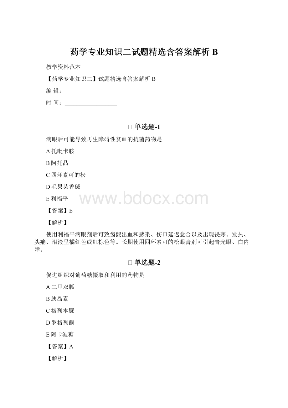 药学专业知识二试题精选含答案解析B.docx_第1页