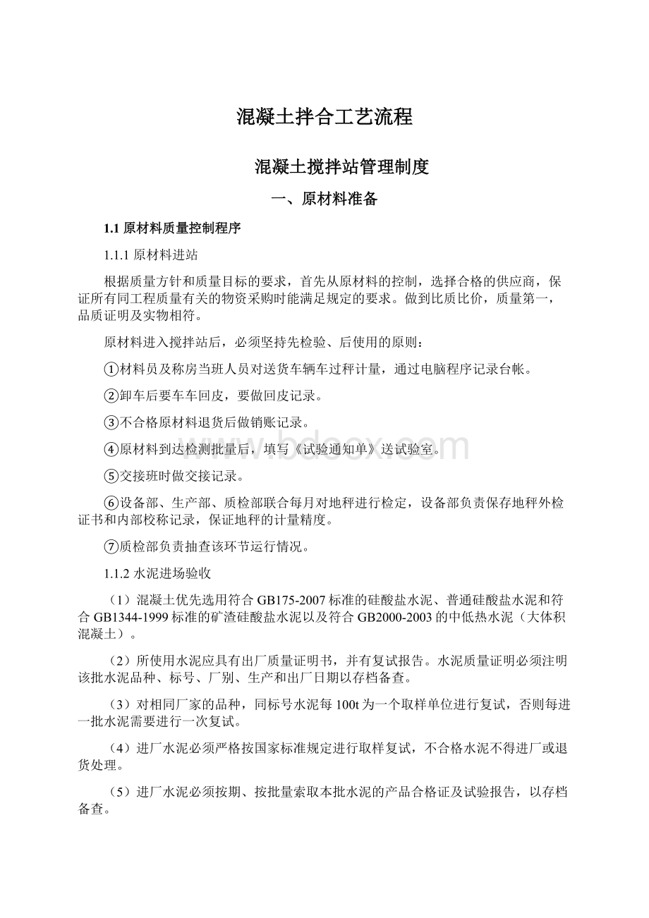 混凝土拌合工艺流程.docx_第1页