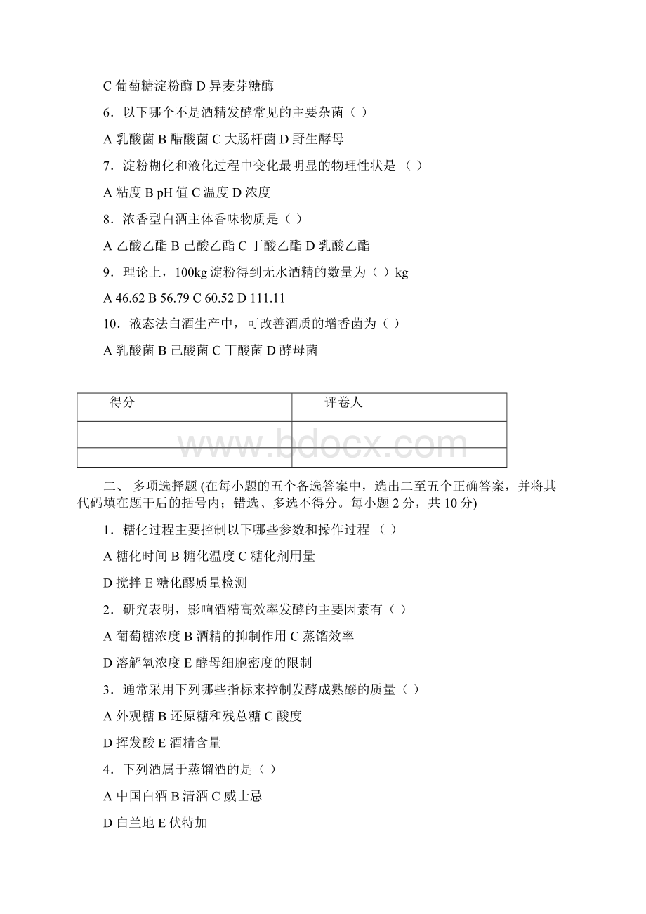 白酒及酒精工艺学.docx_第2页