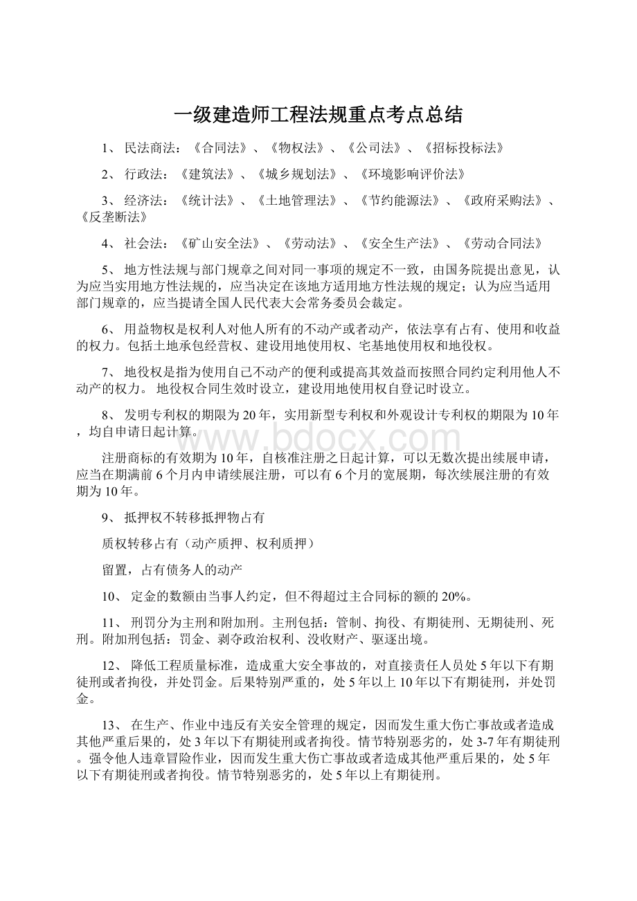 一级建造师工程法规重点考点总结Word格式文档下载.docx_第1页