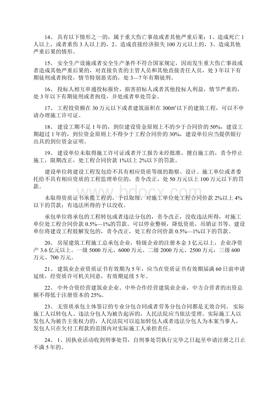 一级建造师工程法规重点考点总结Word格式文档下载.docx_第2页