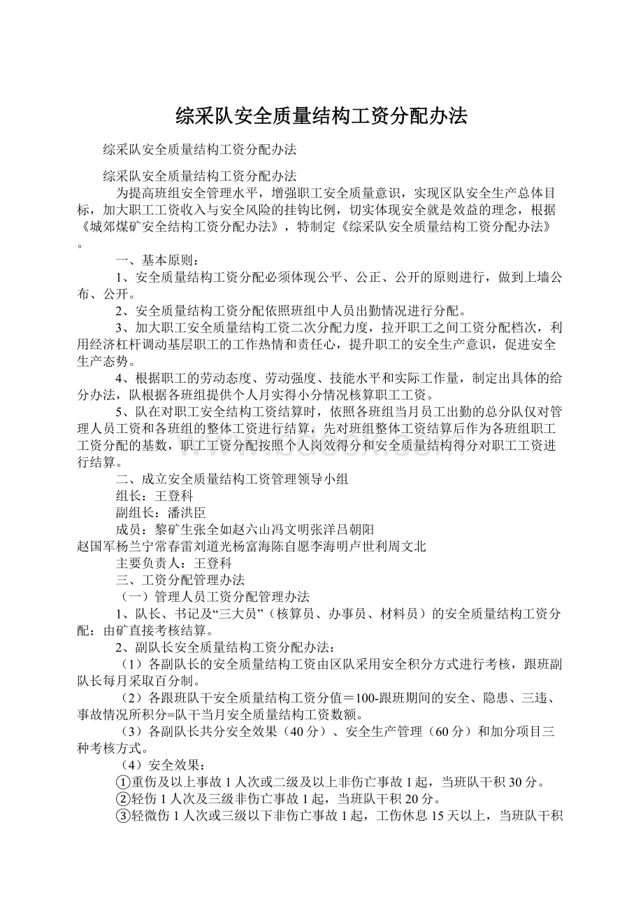 综采队安全质量结构工资分配办法.docx_第1页