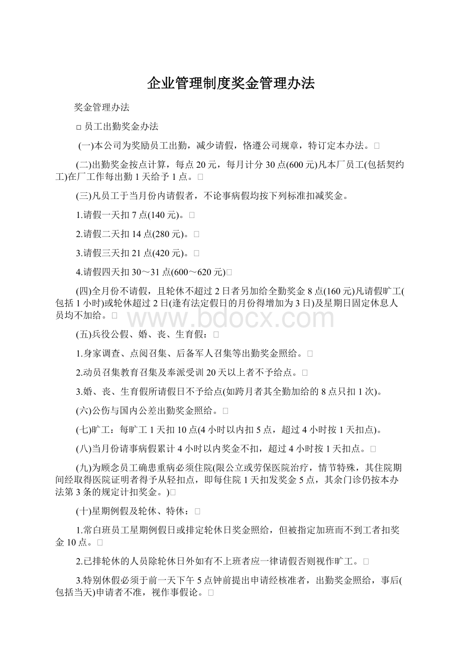 企业管理制度奖金管理办法.docx_第1页