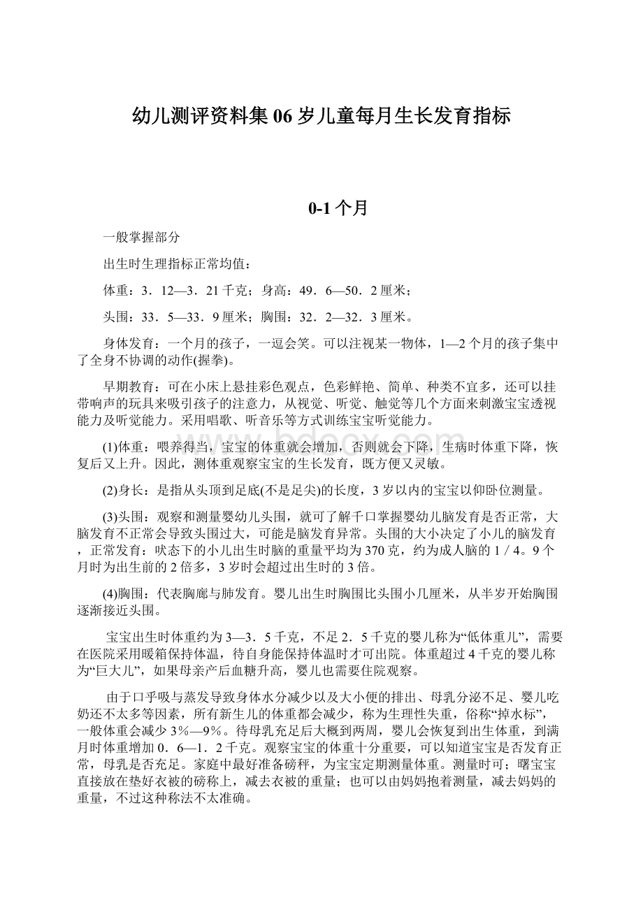 幼儿测评资料集06岁儿童每月生长发育指标.docx