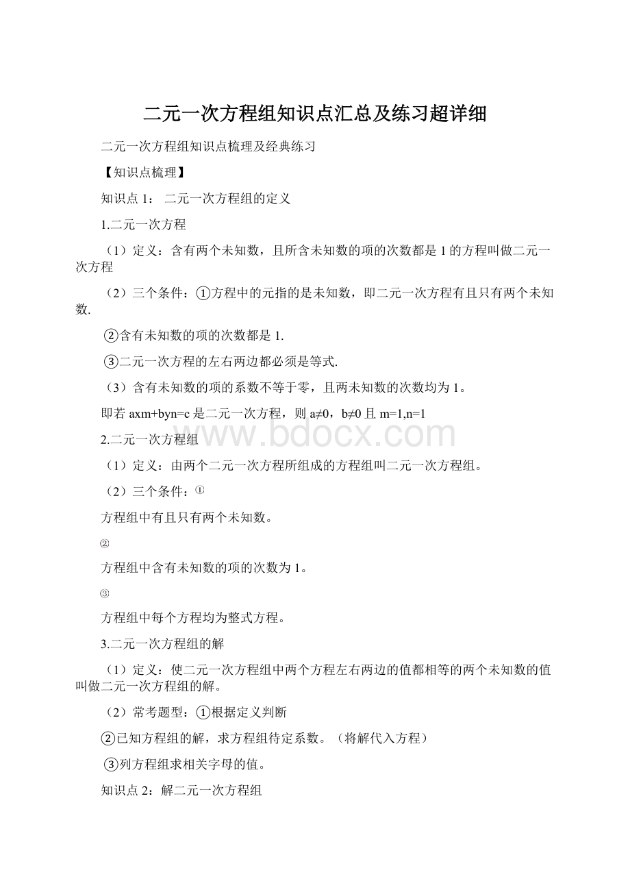 二元一次方程组知识点汇总及练习超详细.docx_第1页