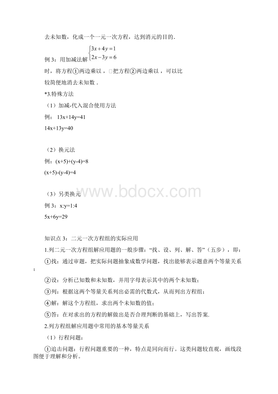 二元一次方程组知识点汇总及练习超详细.docx_第3页