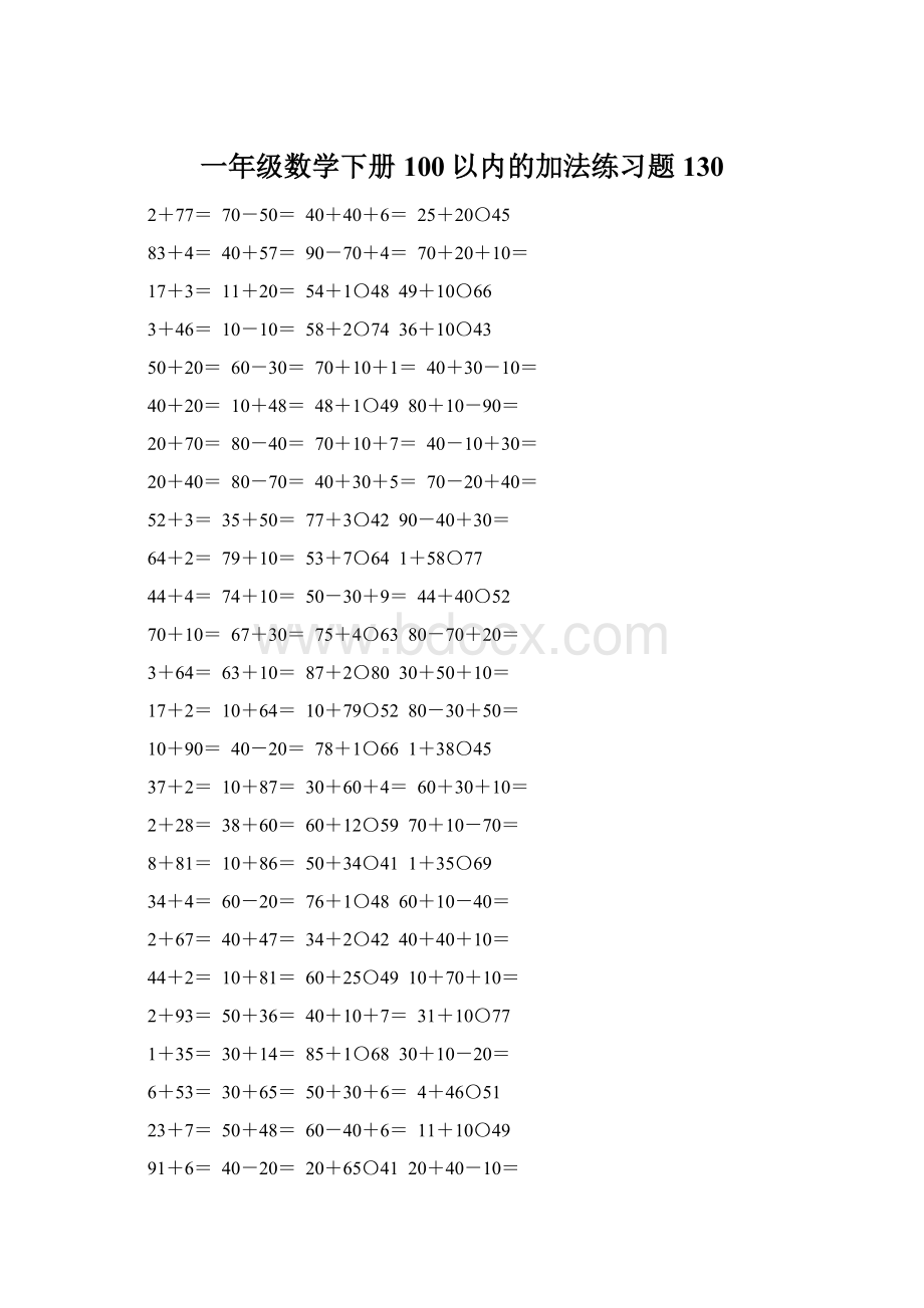 一年级数学下册100以内的加法练习题130Word格式文档下载.docx_第1页