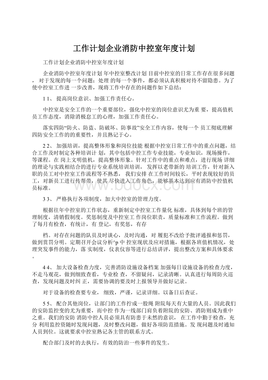 工作计划企业消防中控室年度计划.docx_第1页