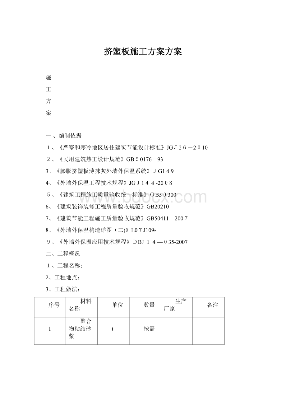 挤塑板施工方案方案.docx