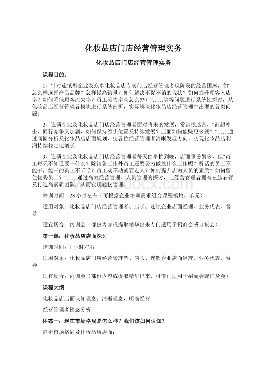 化妆品店门店经营管理实务.docx