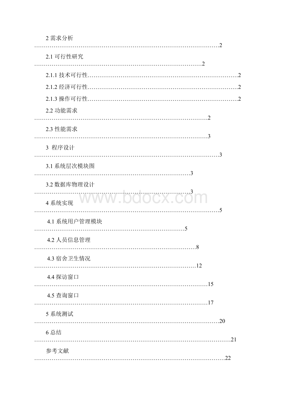 VB学生公寓管理系统版Word文档下载推荐.docx_第2页