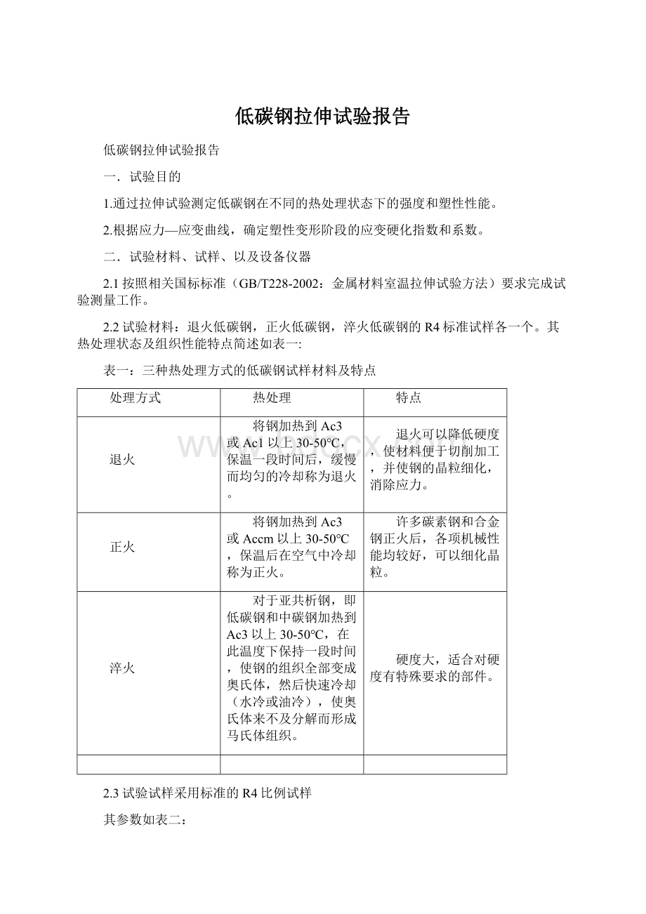 低碳钢拉伸试验报告.docx