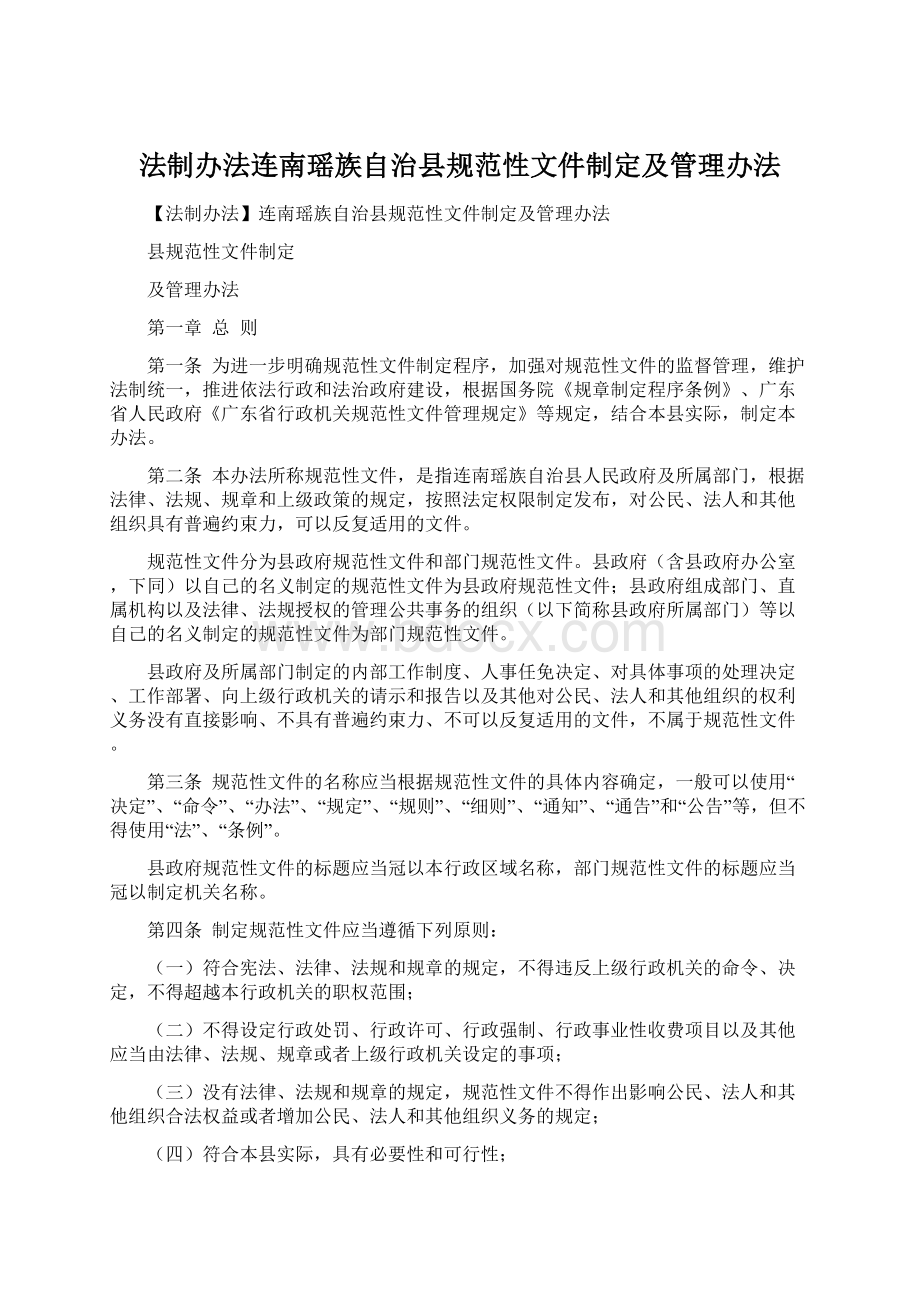 法制办法连南瑶族自治县规范性文件制定及管理办法.docx_第1页