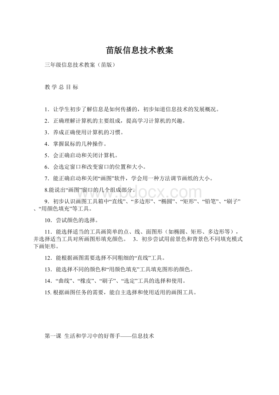 苗版信息技术教案Word文档下载推荐.docx