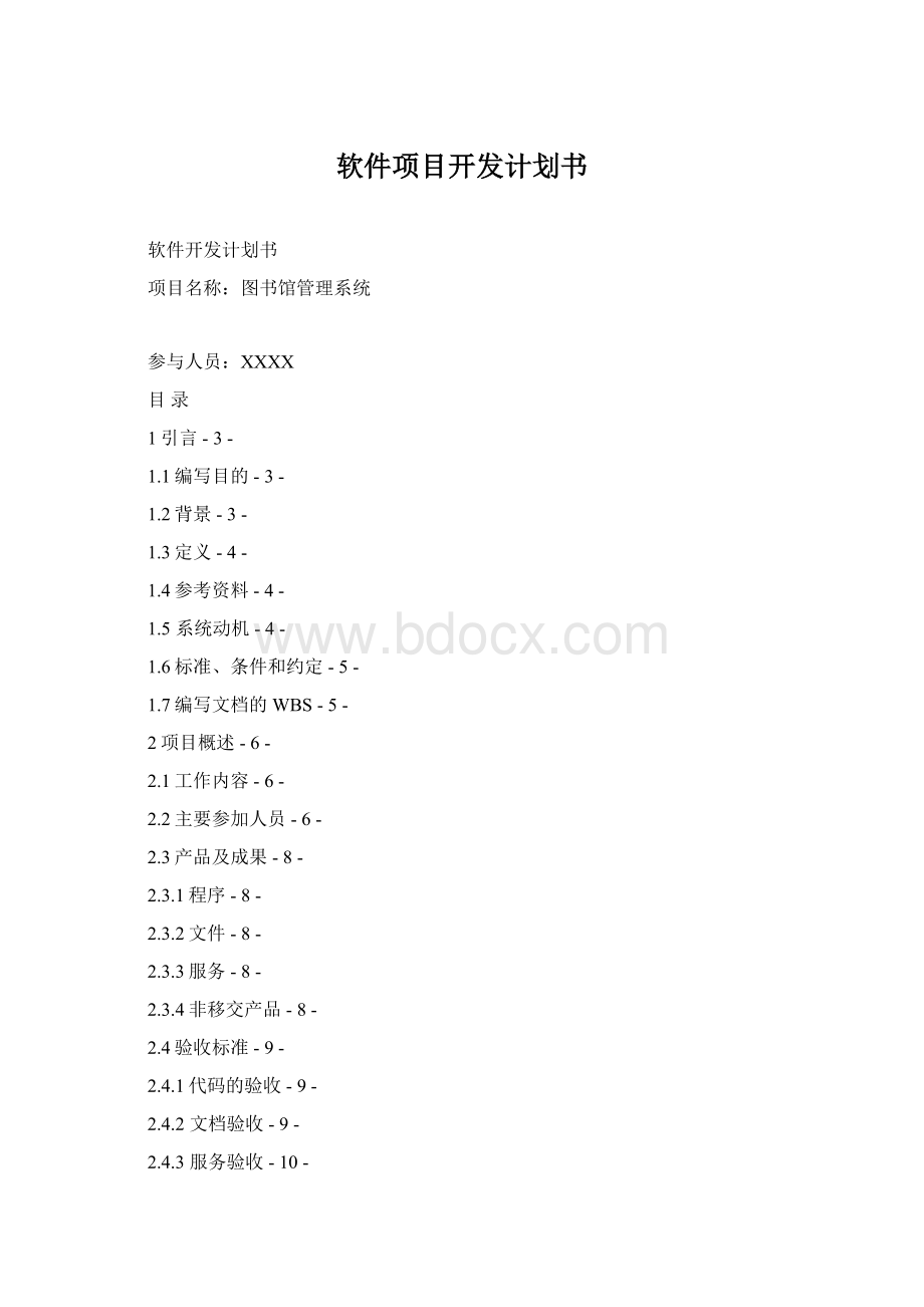 软件项目开发计划书.docx_第1页