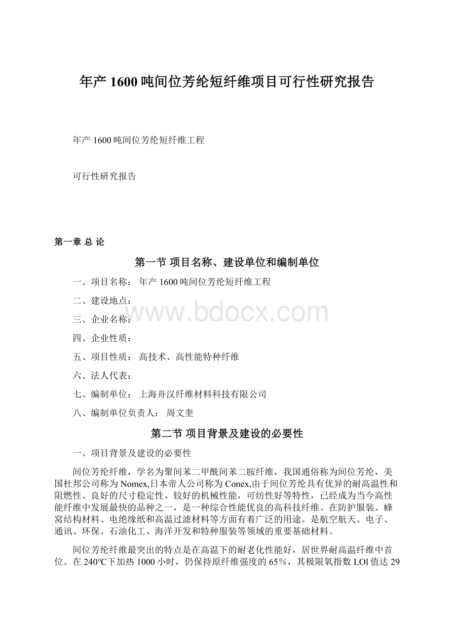 年产1600吨间位芳纶短纤维项目可行性研究报告Word文件下载.docx_第1页