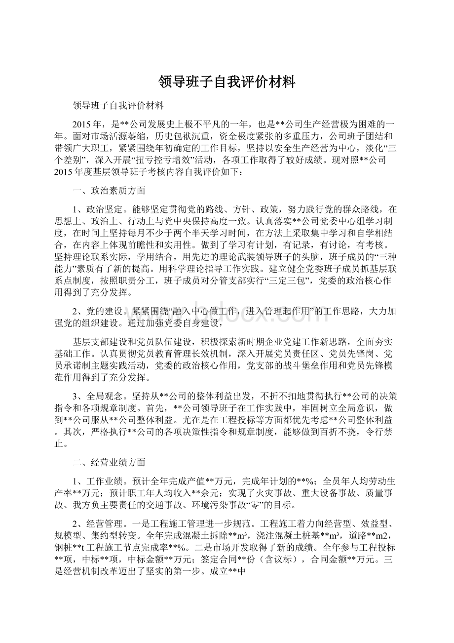 领导班子自我评价材料.docx