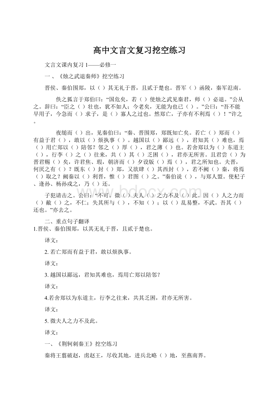 高中文言文复习挖空练习.docx