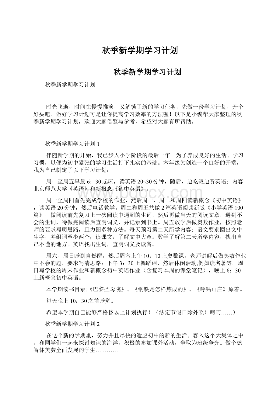 秋季新学期学习计划.docx_第1页