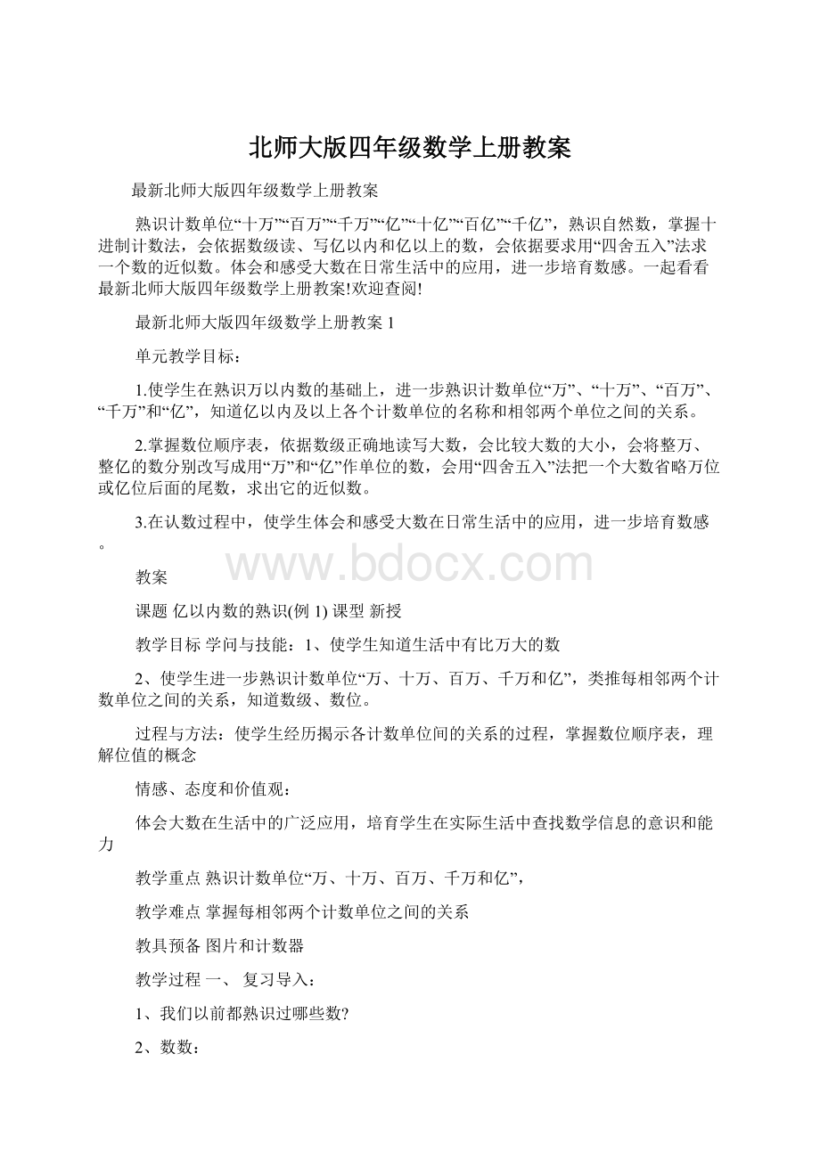 北师大版四年级数学上册教案.docx_第1页