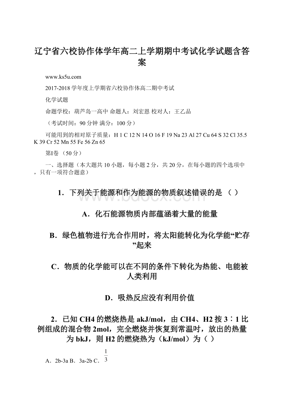 辽宁省六校协作体学年高二上学期期中考试化学试题含答案Word文件下载.docx_第1页