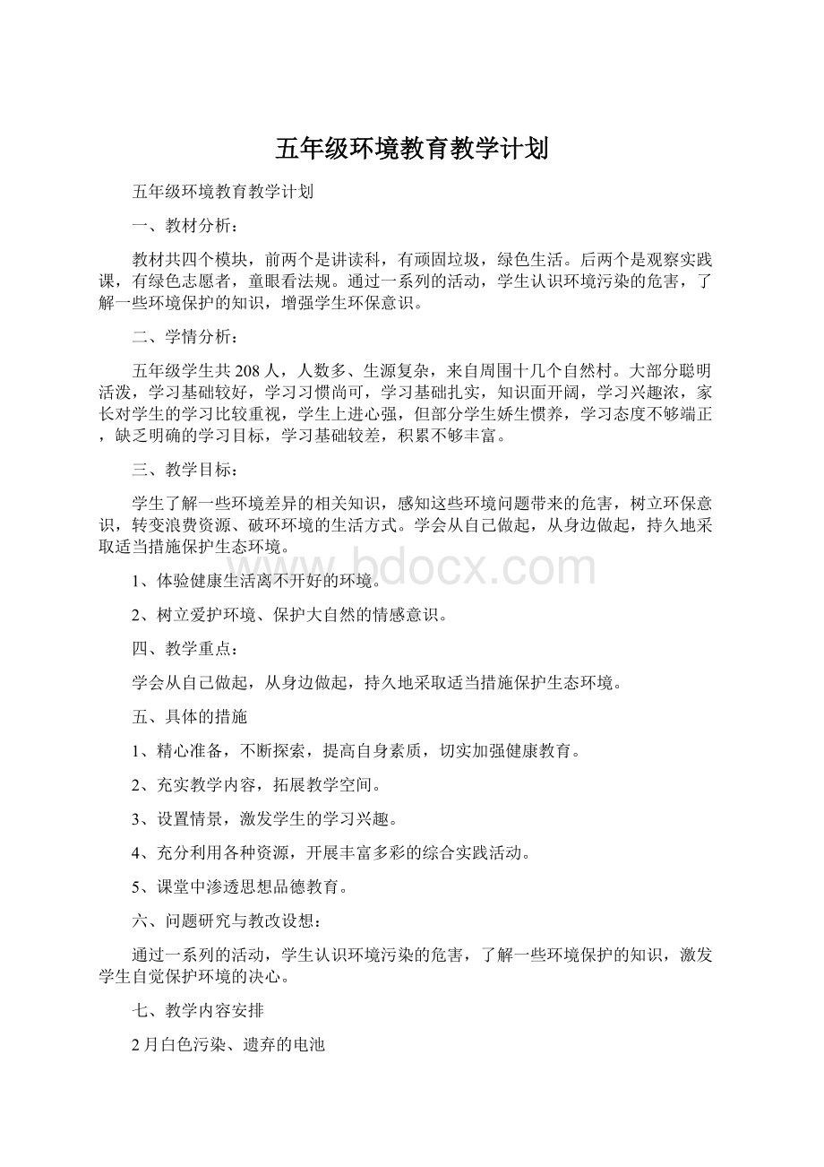 五年级环境教育教学计划.docx