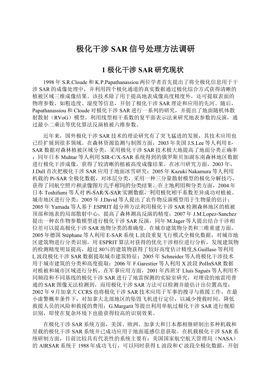 极化干涉SAR信号处理方法调研Word格式文档下载.docx