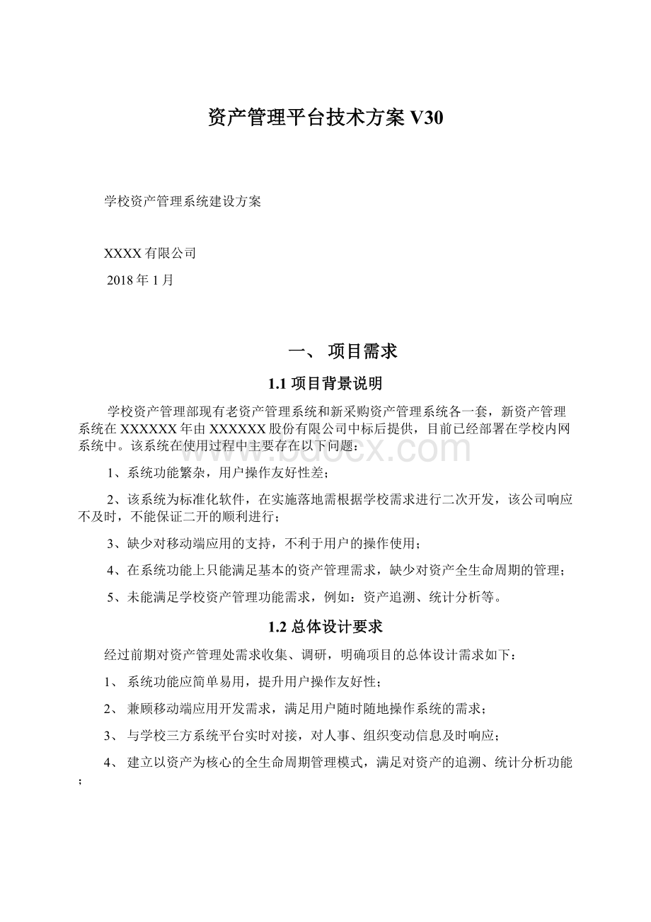 资产管理平台技术方案V30文档格式.docx_第1页