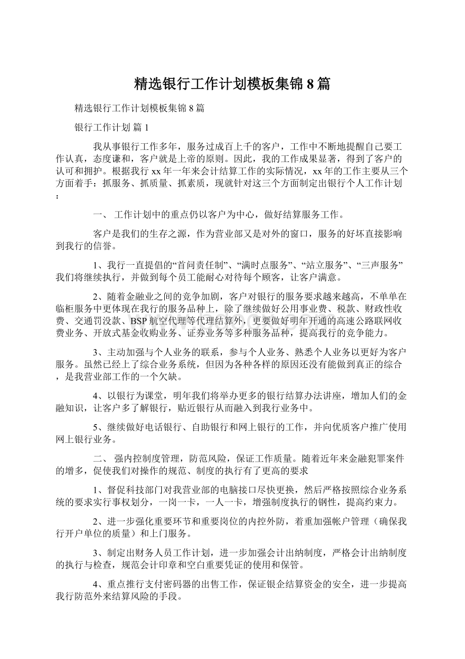 精选银行工作计划模板集锦8篇文档格式.docx