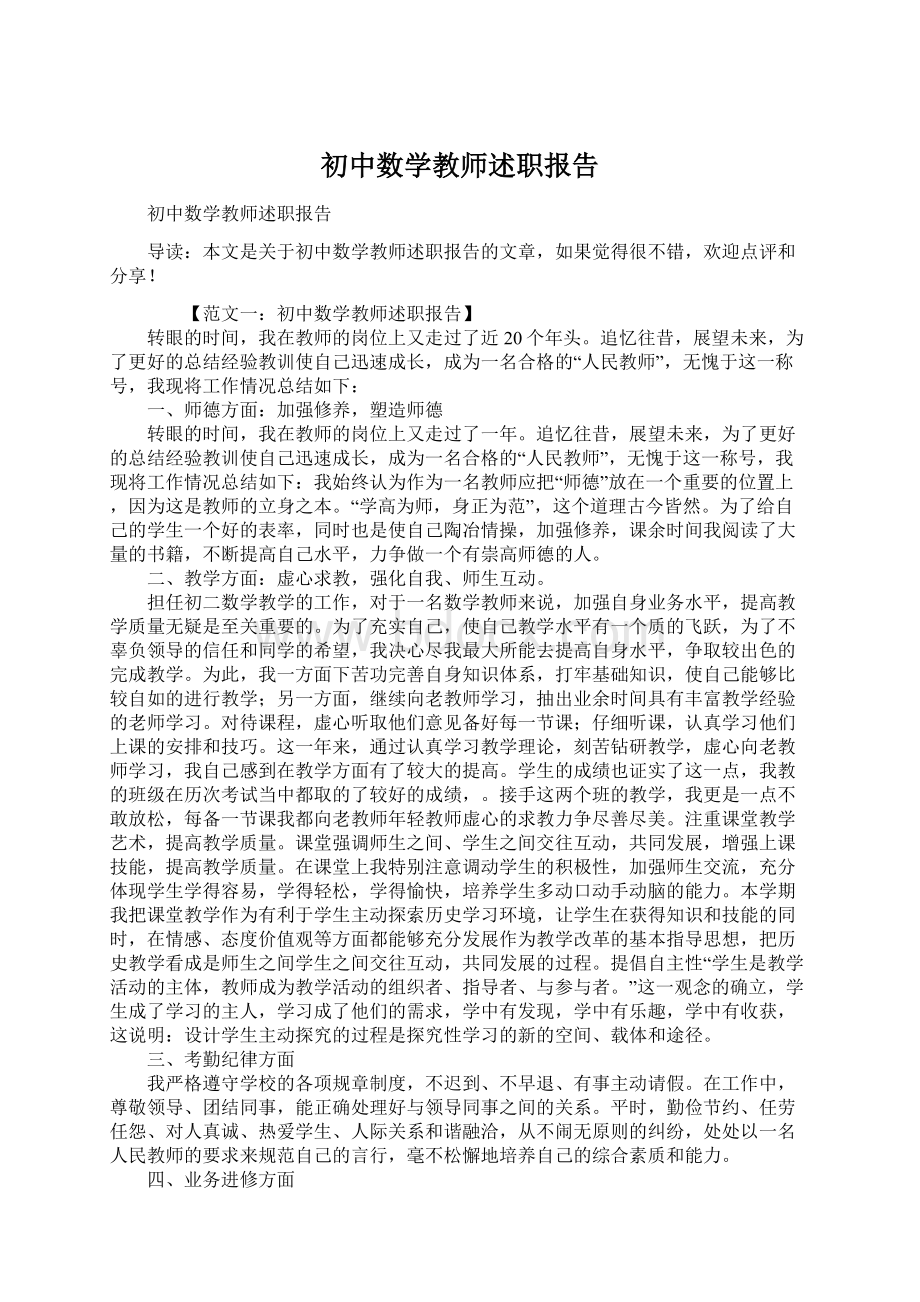 初中数学教师述职报告文档格式.docx