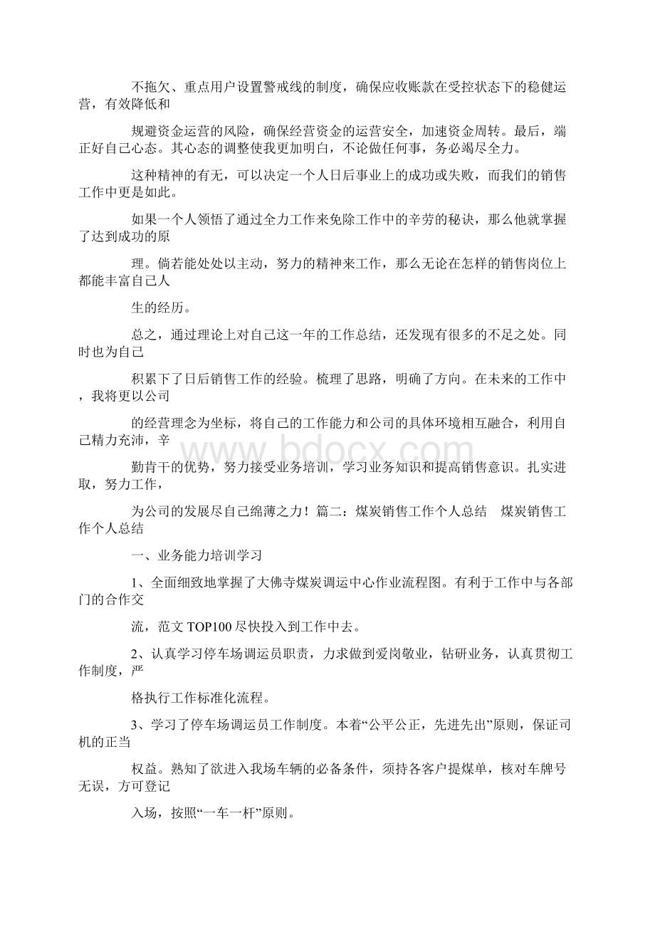 煤炭采购个人工作总结Word格式文档下载.docx_第2页