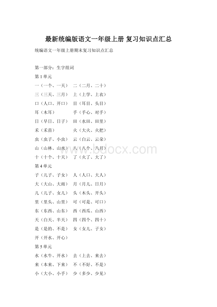 最新统编版语文一年级上册 复习知识点汇总.docx_第1页