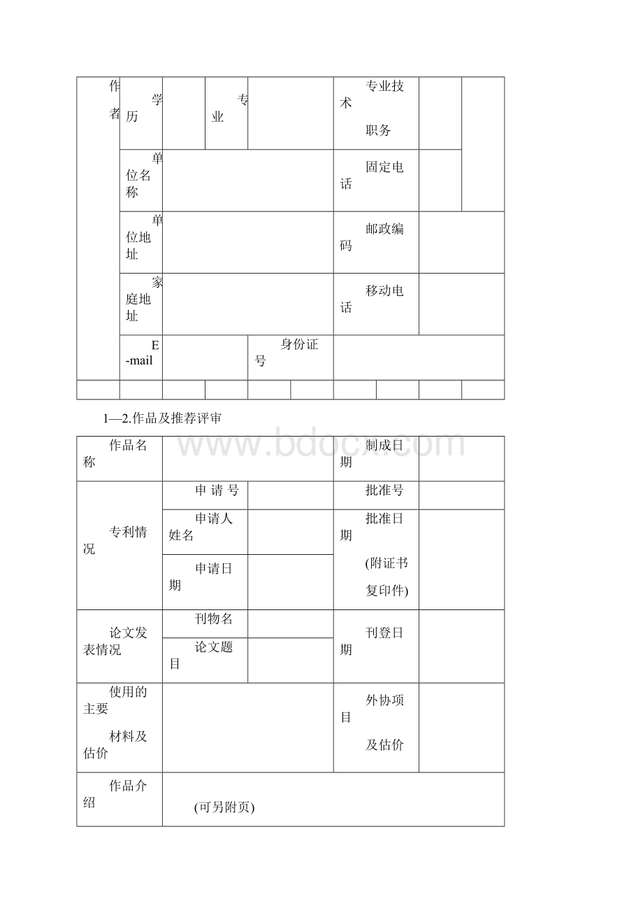 陕西省度基础教育教学成果评选Word文档下载推荐.docx_第3页