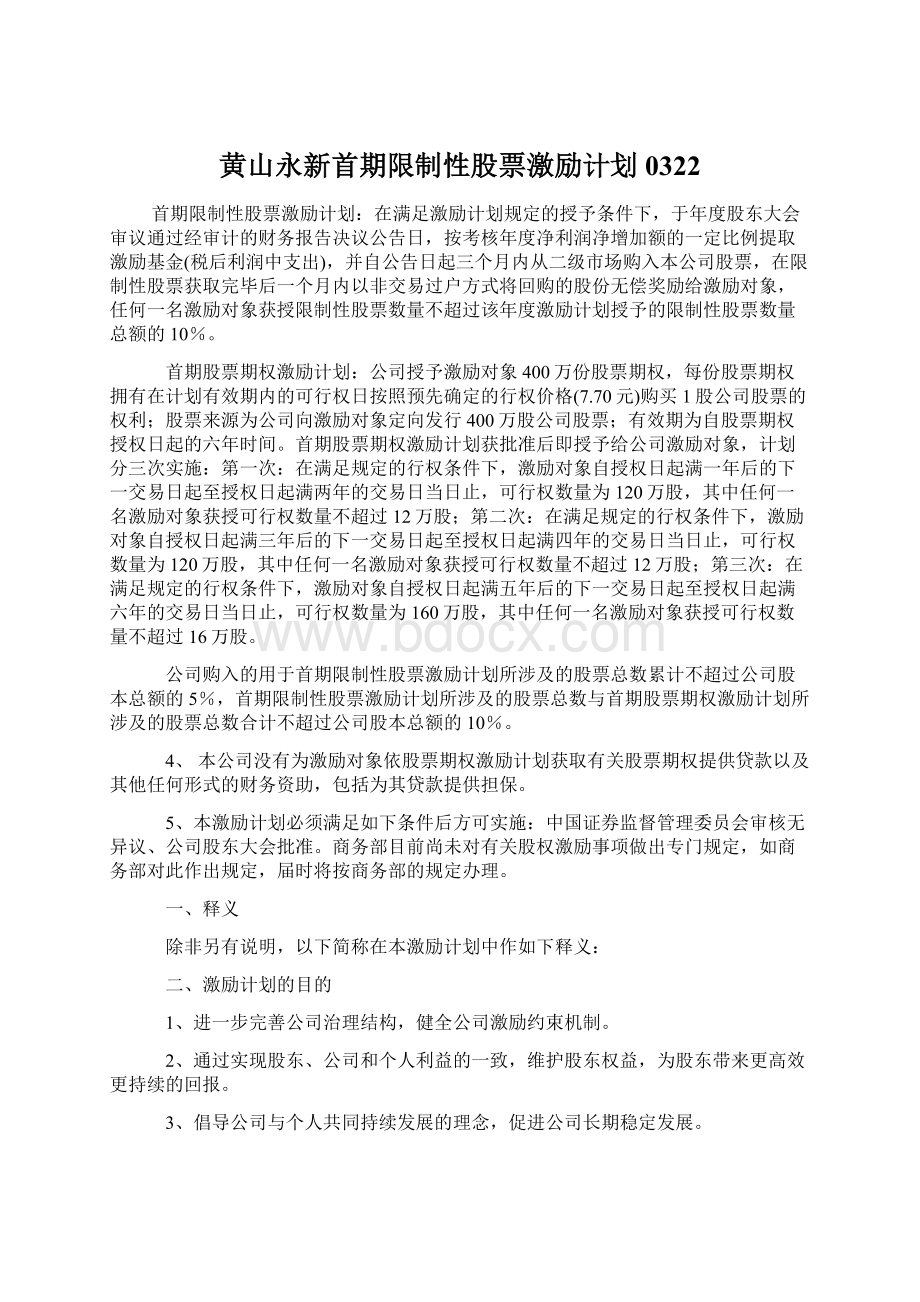 黄山永新首期限制性股票激励计划0322文档格式.docx