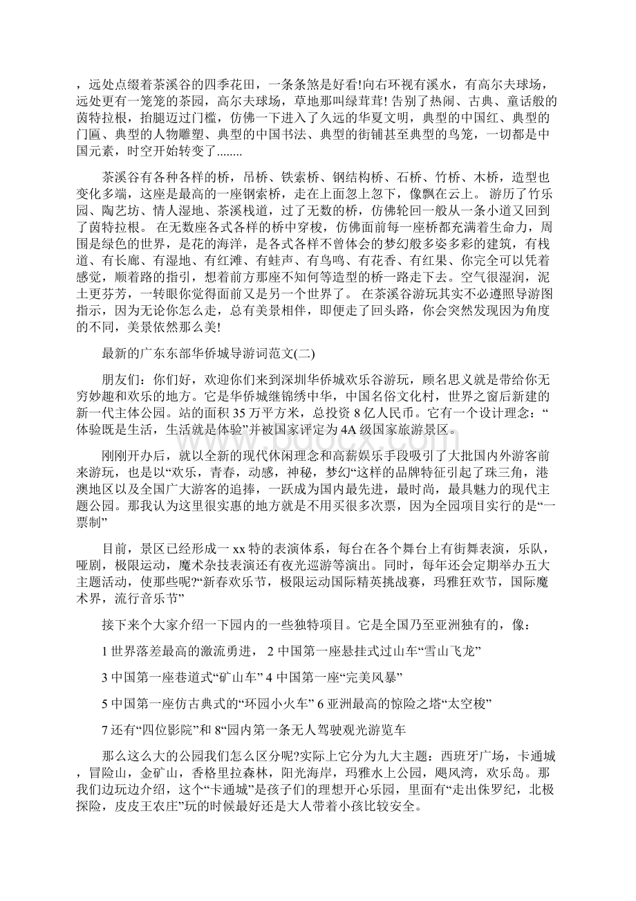 最新的广东东部华侨城导游词范文.docx_第2页