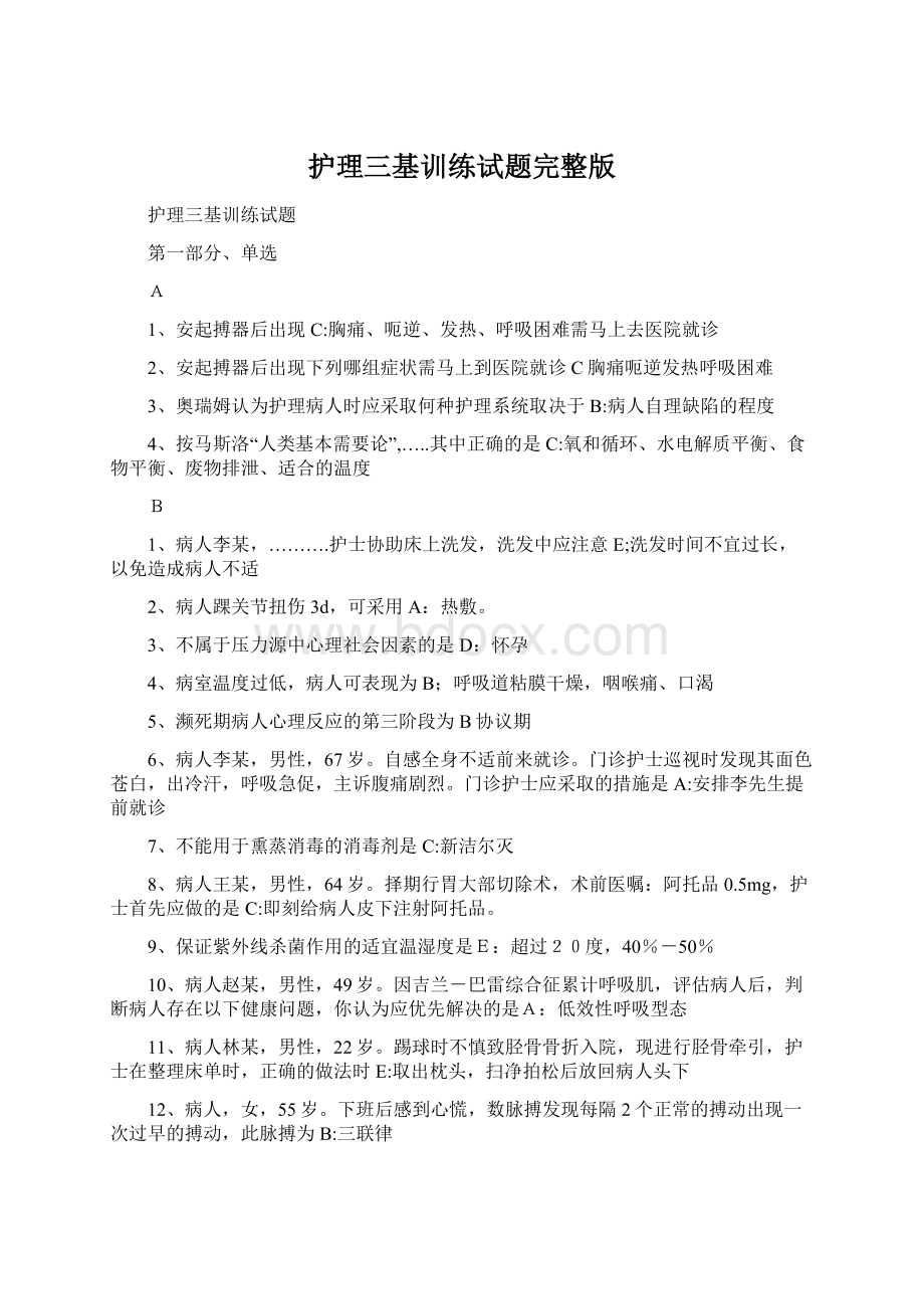 护理三基训练试题完整版Word文档下载推荐.docx