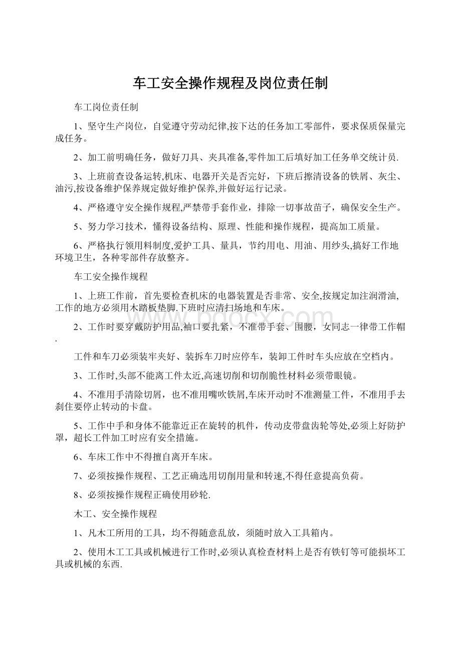 车工安全操作规程及岗位责任制文档格式.docx