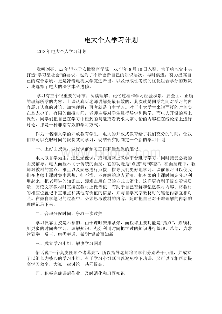 电大个人学习计划Word文档下载推荐.docx