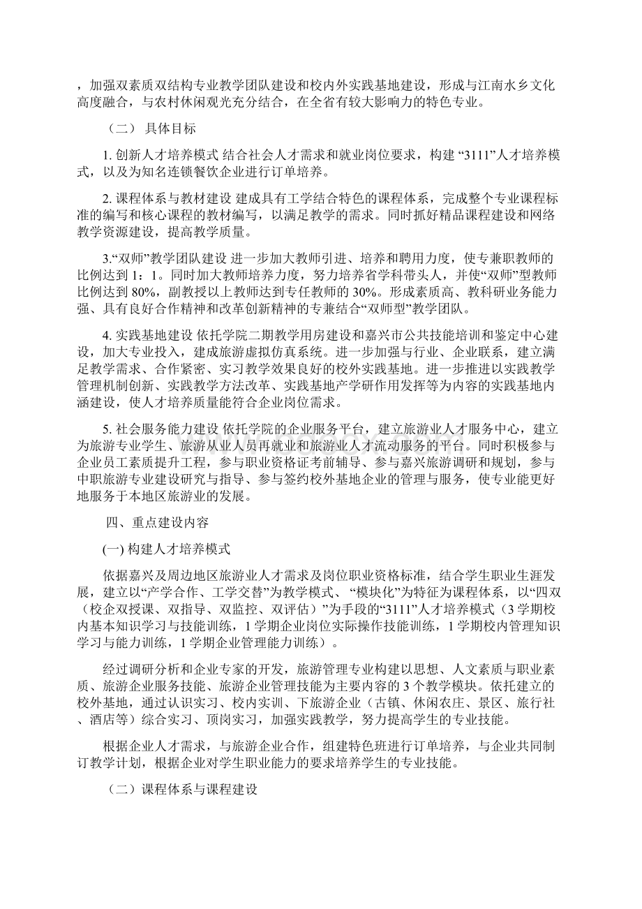 终稿XX学院旅游管理重点专业建设及专业群建设方案.docx_第3页