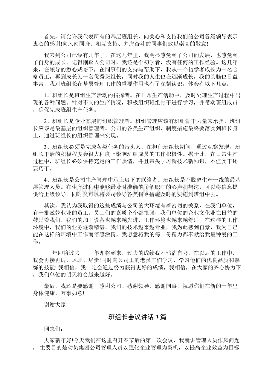 班组长会议上的讲话3篇Word文档下载推荐.docx_第3页