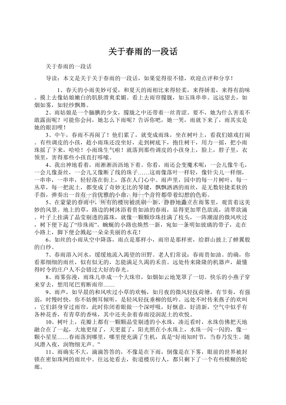 关于春雨的一段话Word文件下载.docx