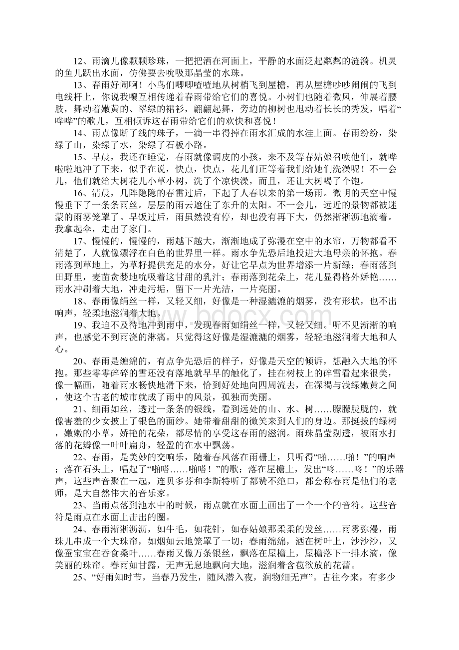 关于春雨的一段话Word文件下载.docx_第2页